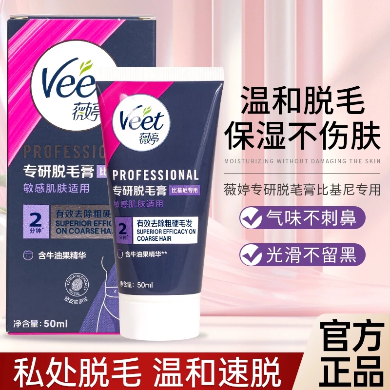 【晓彤推荐】薇婷温和专研私处脱毛膏肤腋下身体比基尼无痛丝滑女士