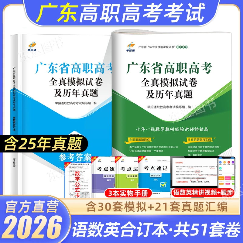 广东省高职高考2026年复习资料真题试卷教材职教高考3+证书语数英