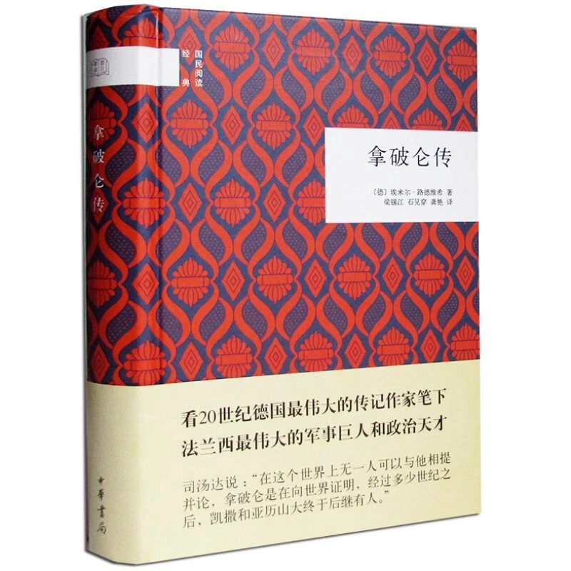 拿破仑传 国民阅读经典 埃米尔路德维希 著 精装 中华书局