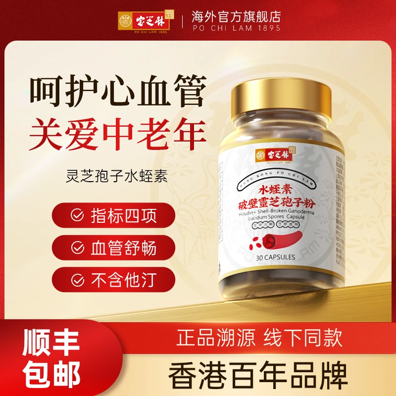 宝芝林水蛭素破壁灵芝孢子粉胶囊免疫力中老年30粒 1/3/6/9/12 SD