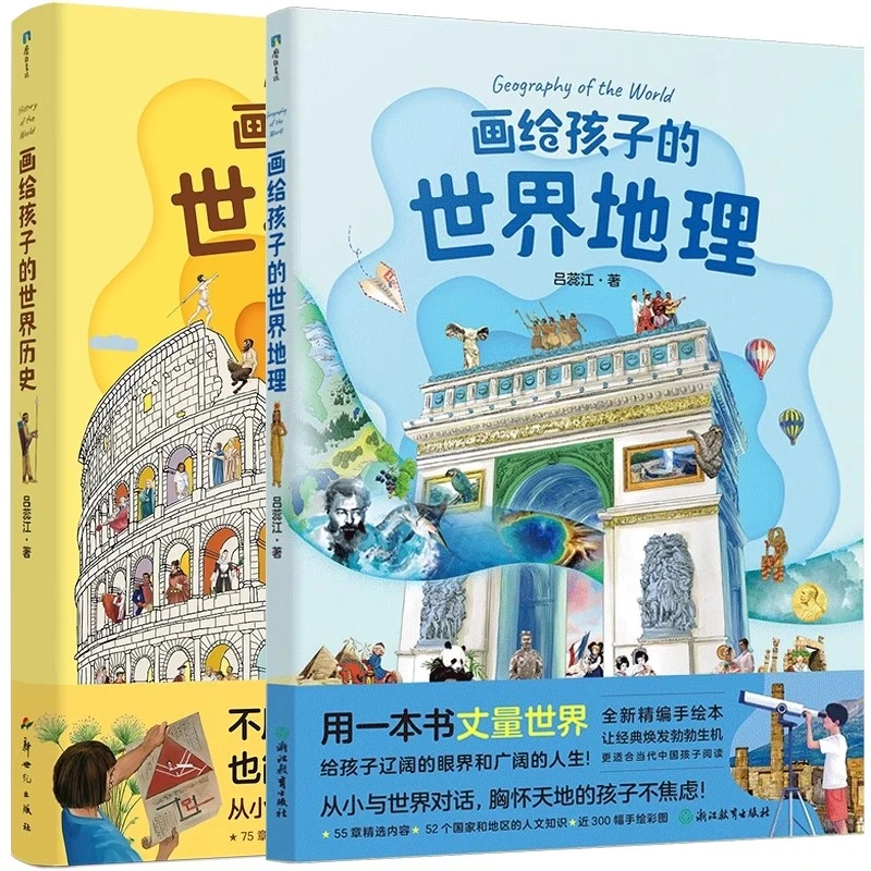 【全2册】画给孩子的世界地理+历史 更适合当代中国孩子阅读