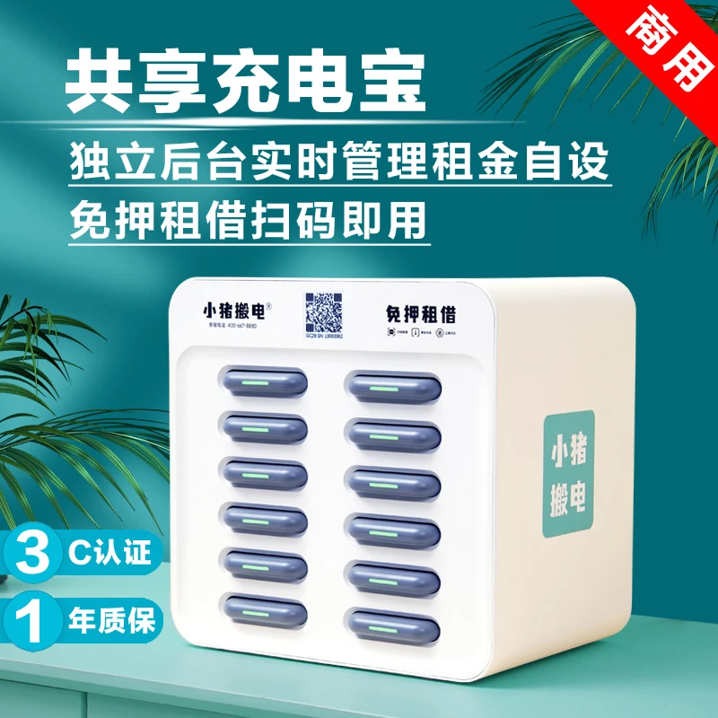小猪搬电共享充电宝商用免押租借自助机酒店会所KTV怪兽饭店餐厅