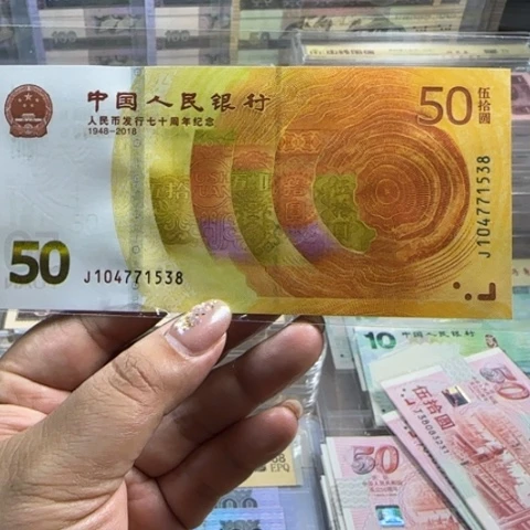 纸人民币七十周年一张6501