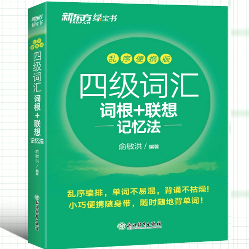 新东方四级词汇词根+联想记忆法乱序便携版俞敏洪必背大纲词汇表