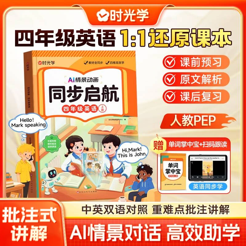 【时光学】同步启航 四年级英语 同步小学教材英语AI情景对话上册