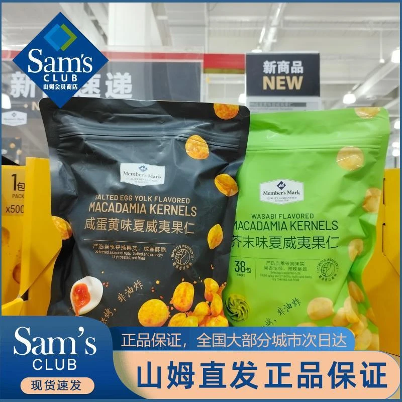 山姆代购 MM夏威夷果仁500g(芥末味/咸蛋黄味)香脆微辣坚果仁零食