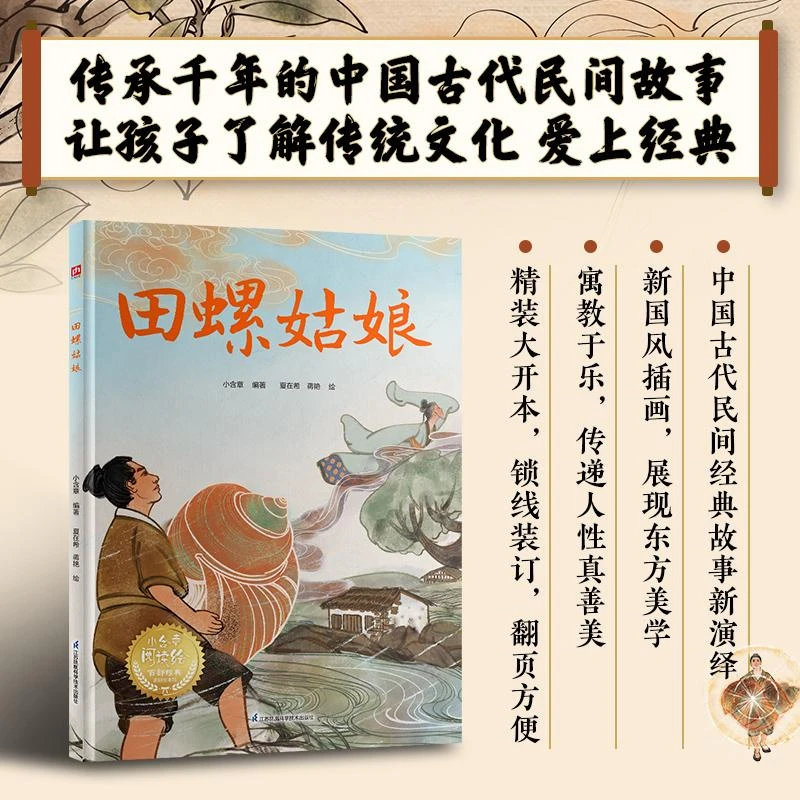 正版 田螺姑娘 小含章 9787571348410