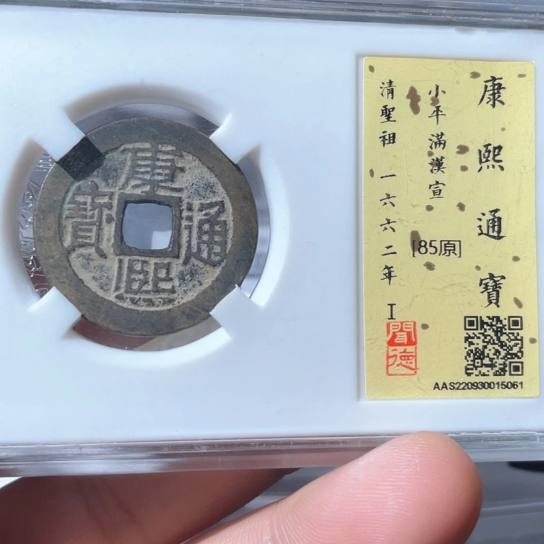 铜鼎一文物 康熙通宝满汉宣