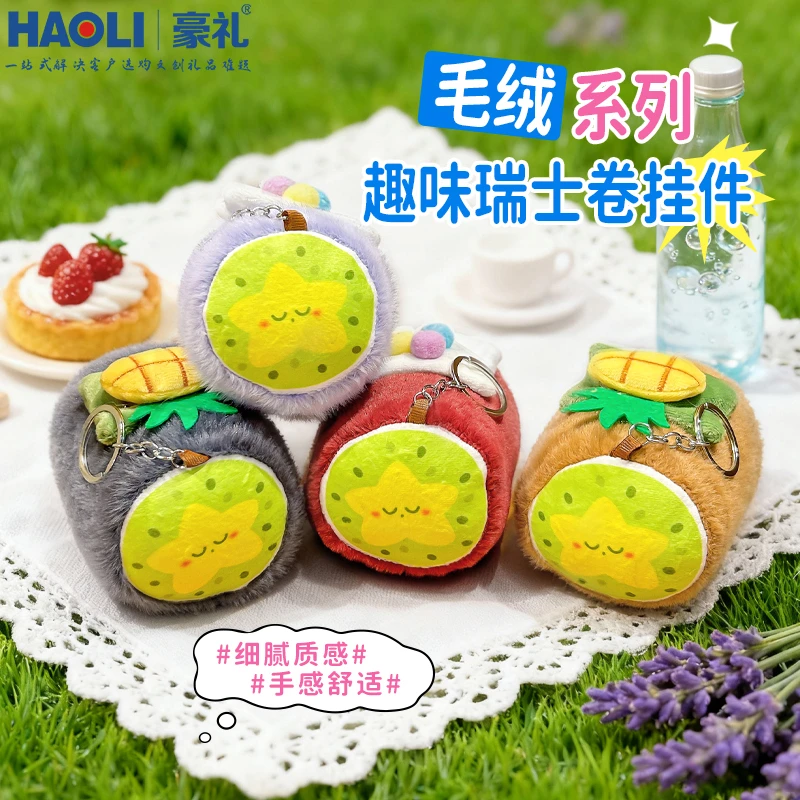可爱瑞士卷钥匙扣创意毛绒玩偶公仔情侣包包挂饰儿童布娃娃小礼品
