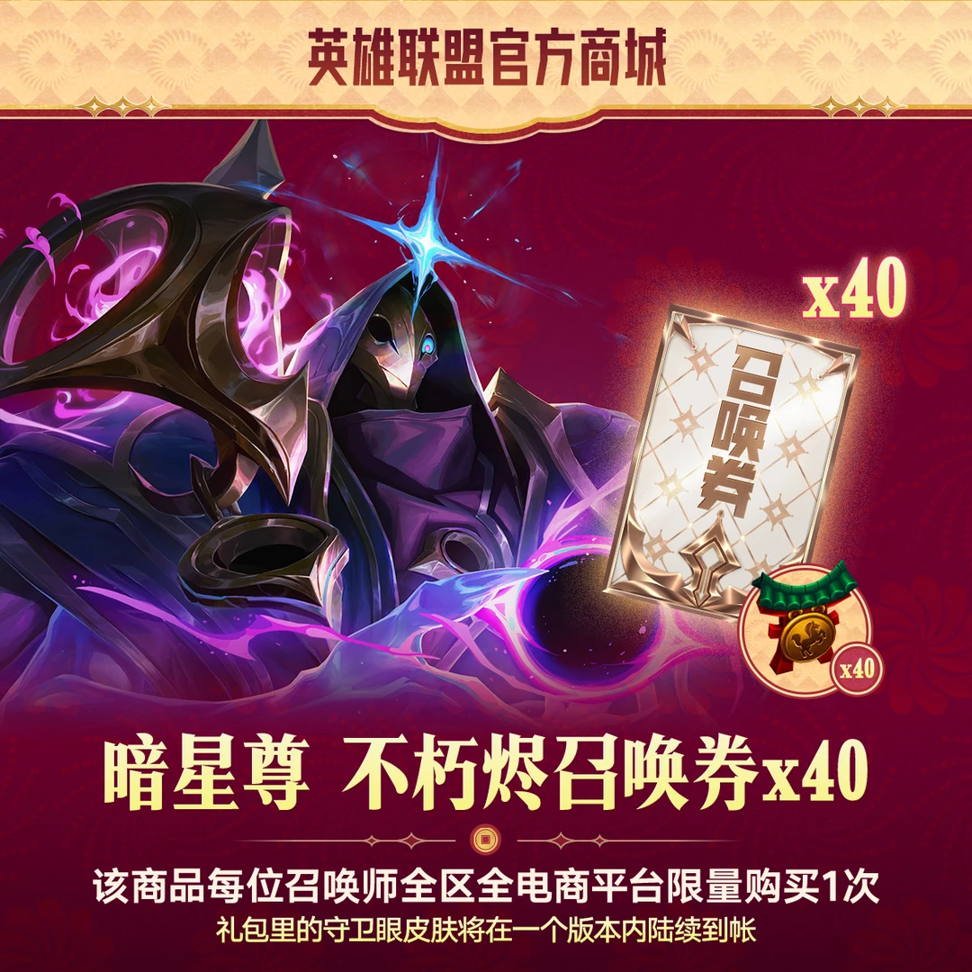 【直播福利价】云顶之弈 暗星尊 不朽烬召唤券x40