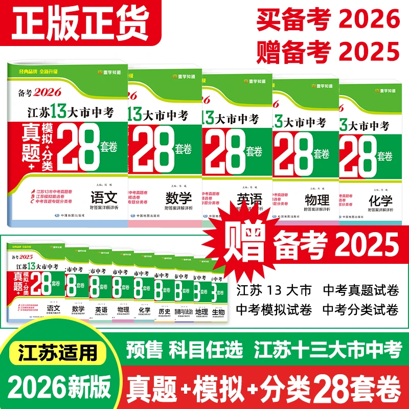 壹学【备考2026江苏13大市中考真题28套卷】附赠25年中考真题卷一套