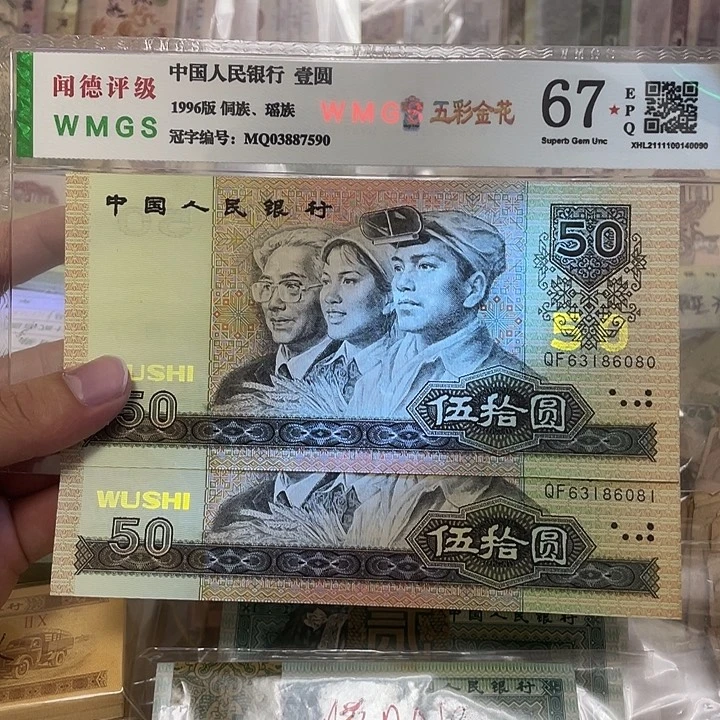 90年50元不带2457金山王两张连号，6080～6081真币
