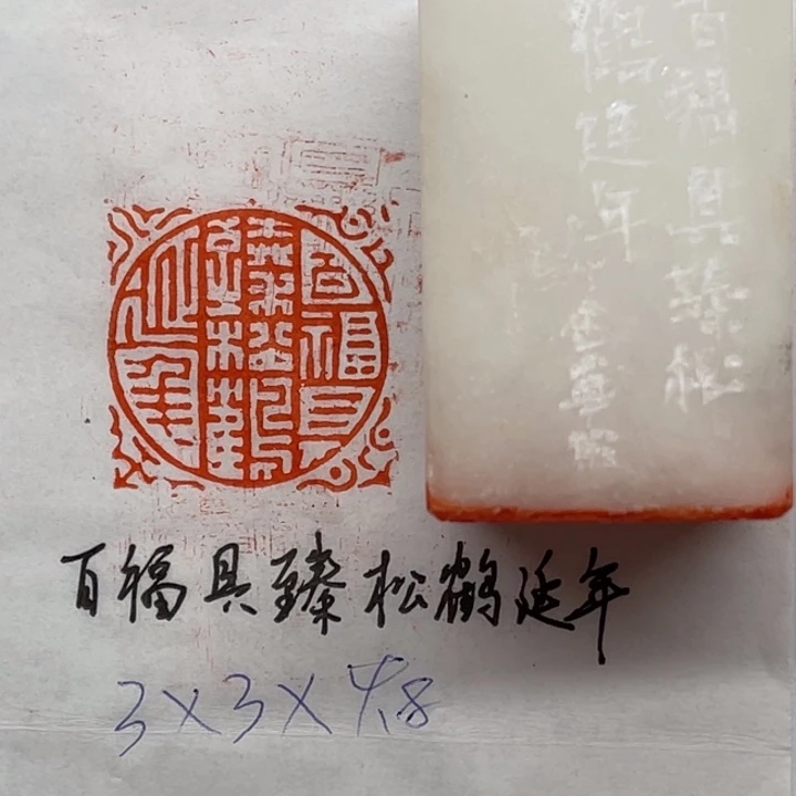 印石青田石百福具臻松鹤延年