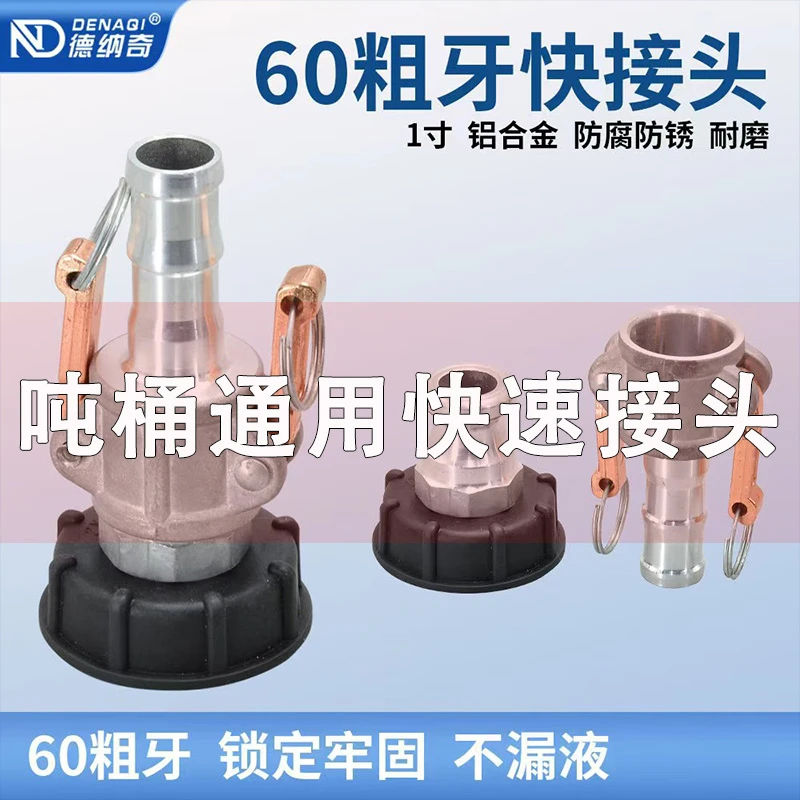 吨桶出水口快速接头铝合金快接60粗牙粗丝1寸管接头吨桶阀门快接