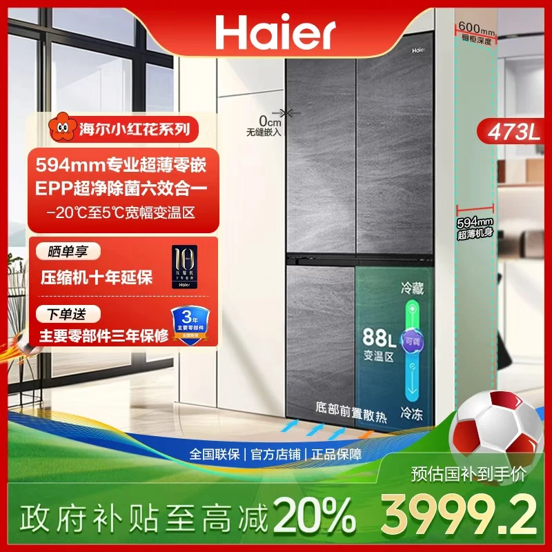 【国家补贴】海尔小红花冰箱473L十字四开门594超薄零嵌入式冰箱