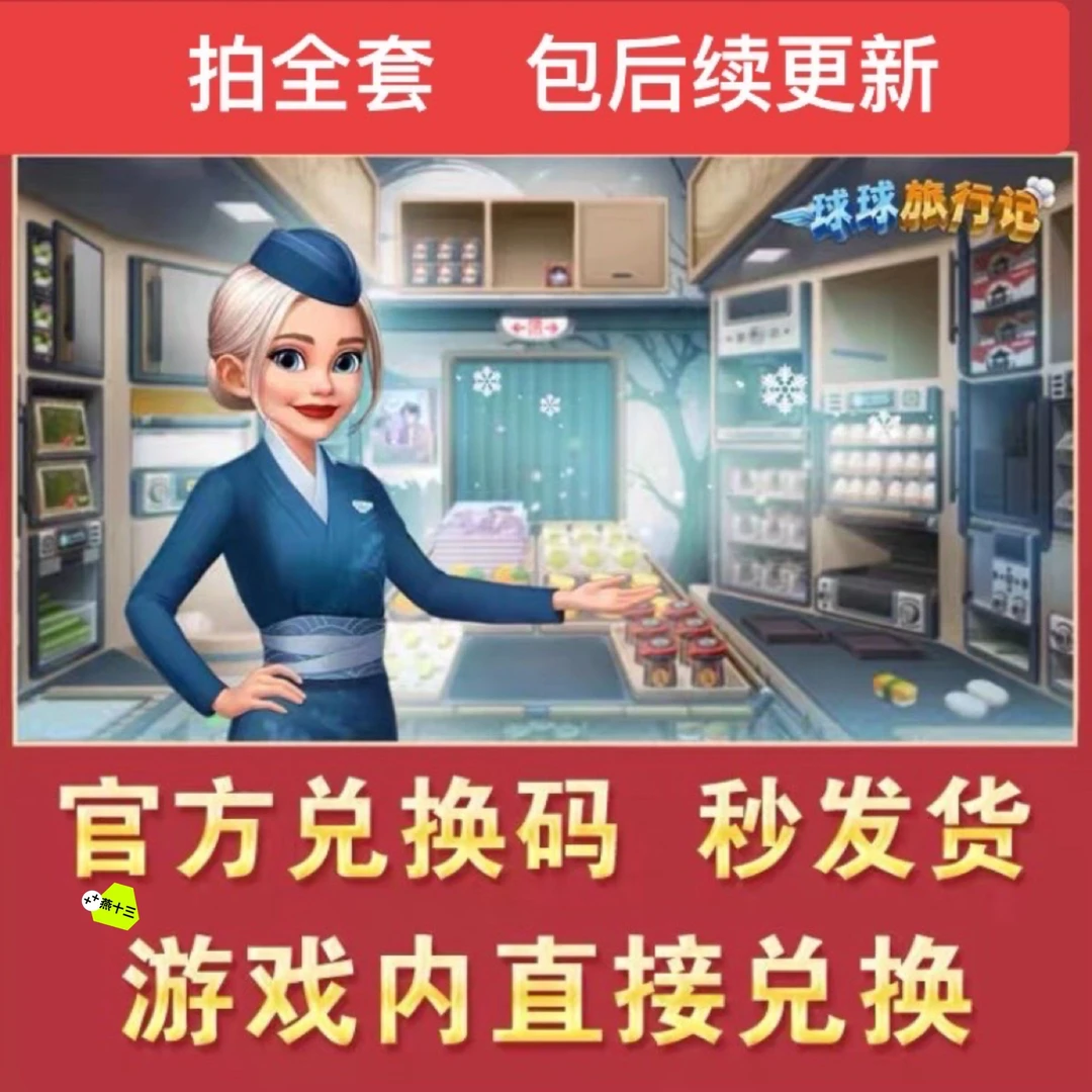球球旅行记cdk礼包最新全套兑换码 体力金币 钻石 道具游戏福利码