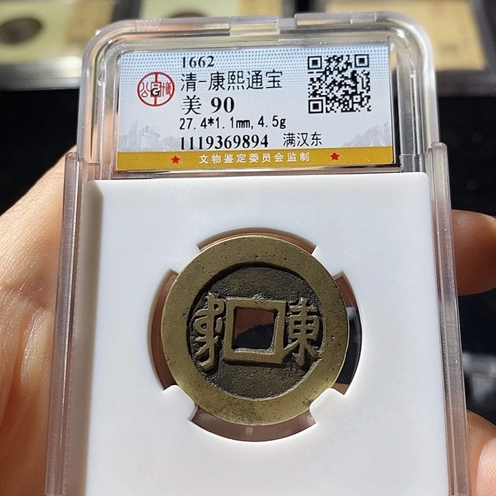 铜L公博评级90分康熙通宝