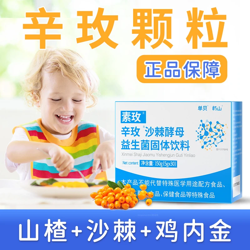 辛玫颗粒 】官方正品 儿童益生菌沙棘固体饮料 素玫旗舰 买2送1
