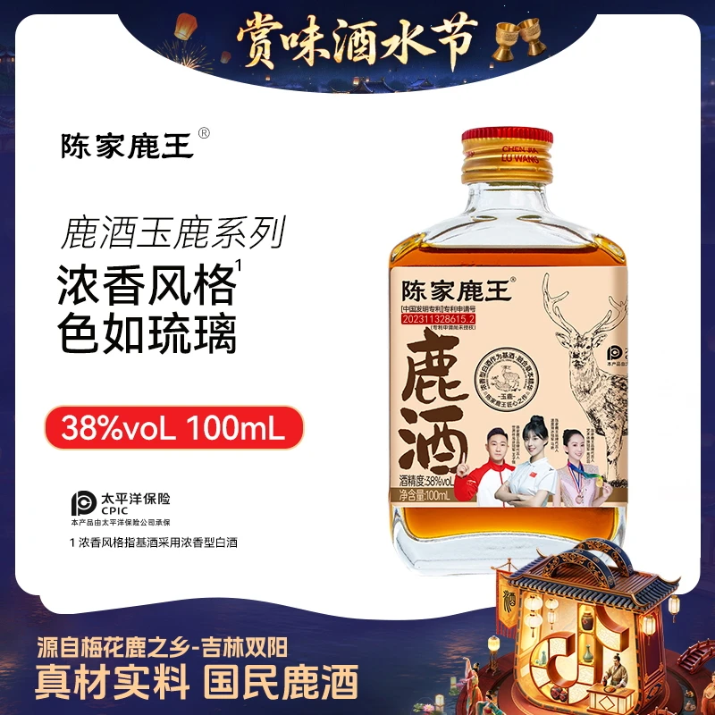 陈家鹿王【酒水节】玉鹿系列100ml传统温补38度 尝鲜便携款吉林双阳