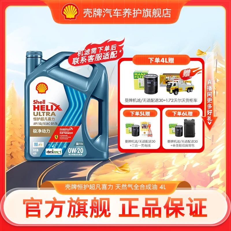 【Shell 原厂508认证】壳牌恒护全合成机油润滑油 国六API SQ 4L