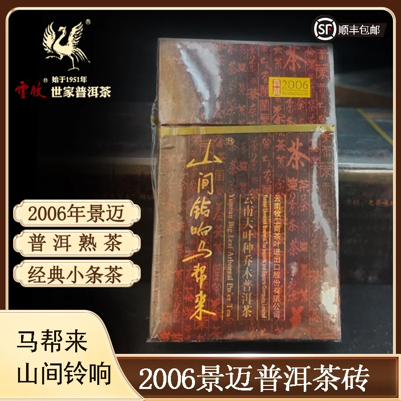 【云牧】熟茶单盒-山间铃响马帮来2006年景迈普洱茶砖50g熟普 5502B