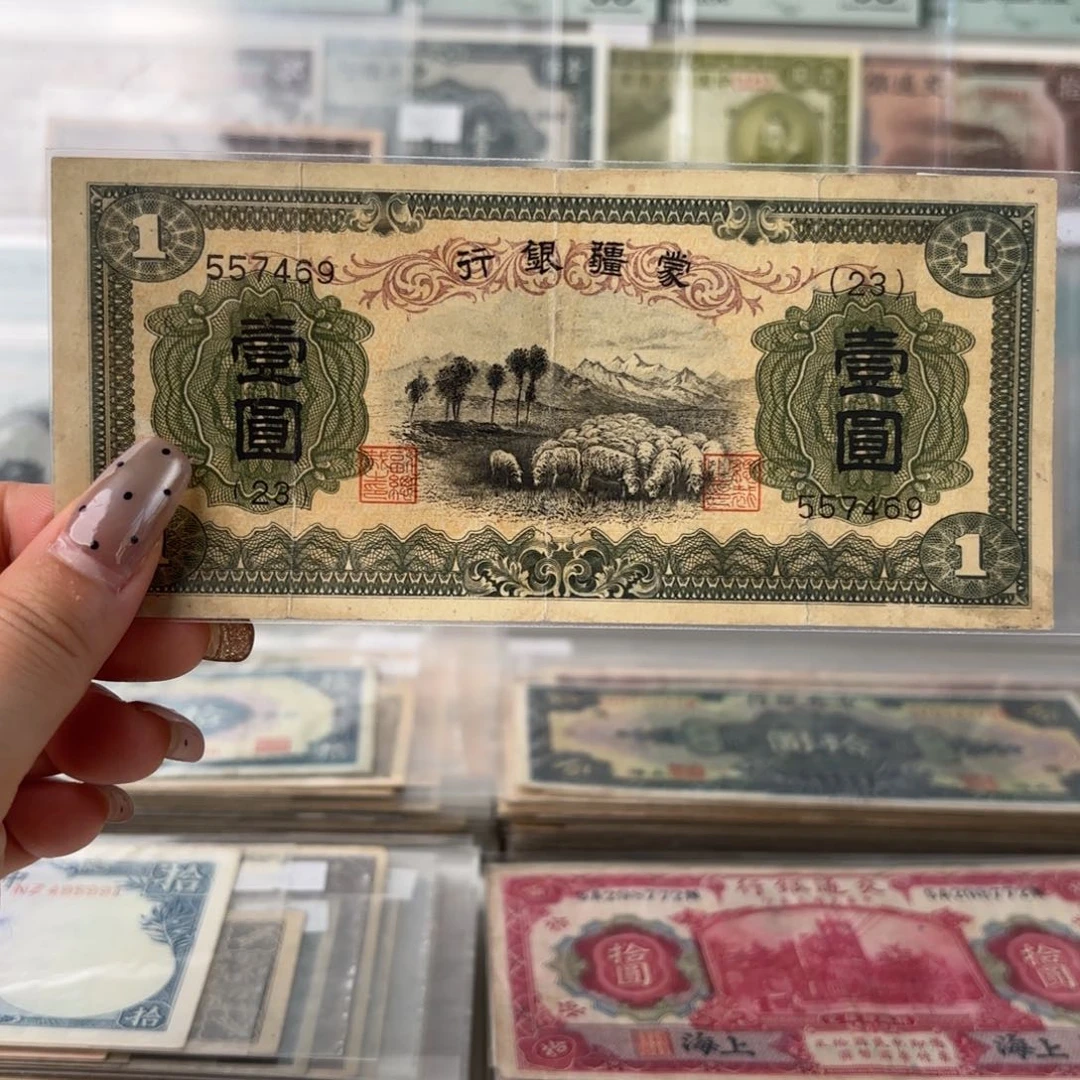 蒙疆银行壹圆绵羊557469