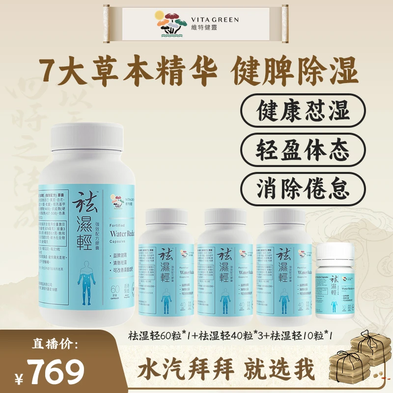 【郭小胖推荐】维特健灵 祛湿轻60粒*1＋祛湿轻40粒*3+祛湿轻10粒*1