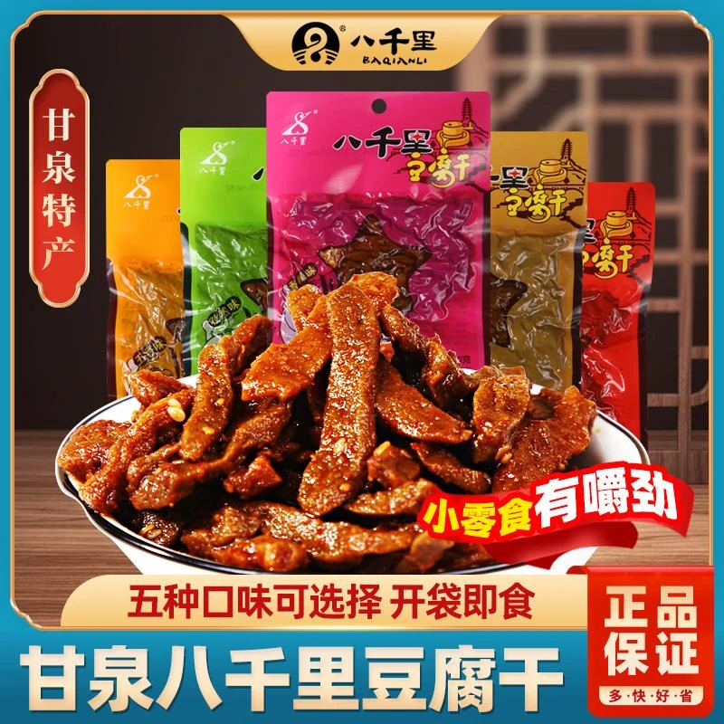 甘泉八千里豆腐干陕西特产延安豆干麻辣五香孜然网红辣条零食小吃