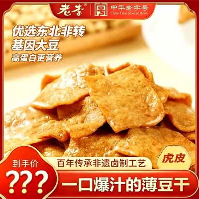 【周年庆狂欢购】老李虎皮豆腐干一口爆汁卤汁浓郁Q弹软嫩有嚼劲