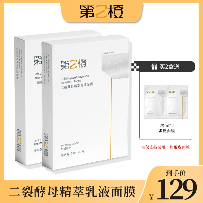 达人专属第2橙二裂酵母精萃乳液面膜
