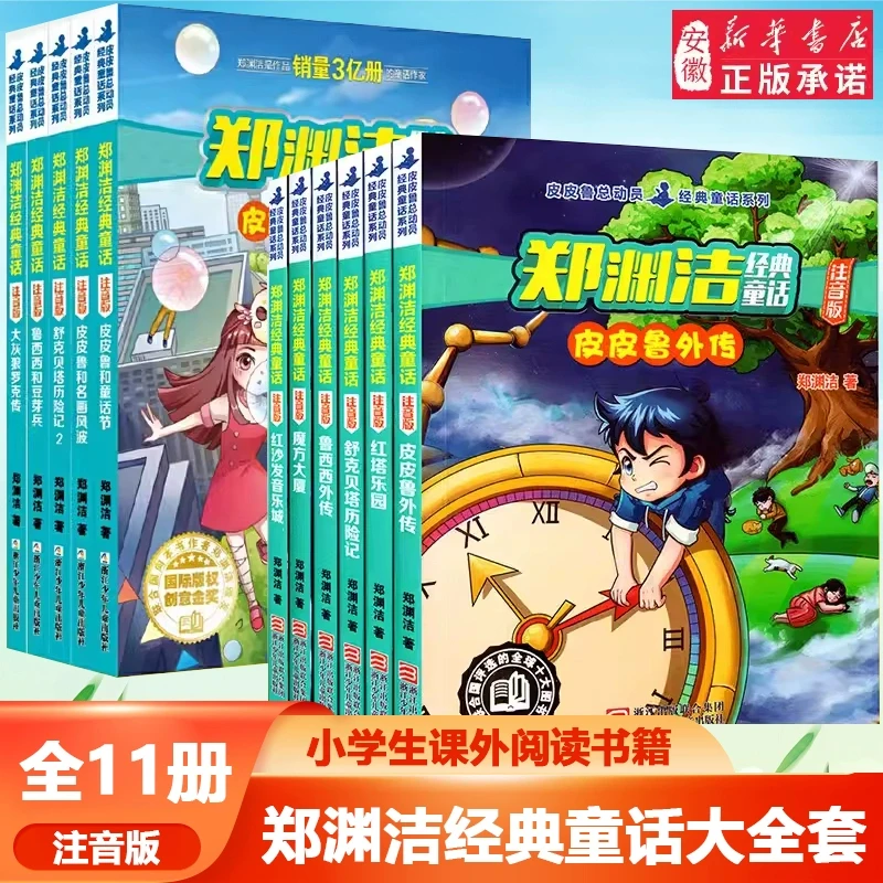郑渊洁注音版经典童话全套11册 四大名传系列皮皮鲁外传鲁西西外