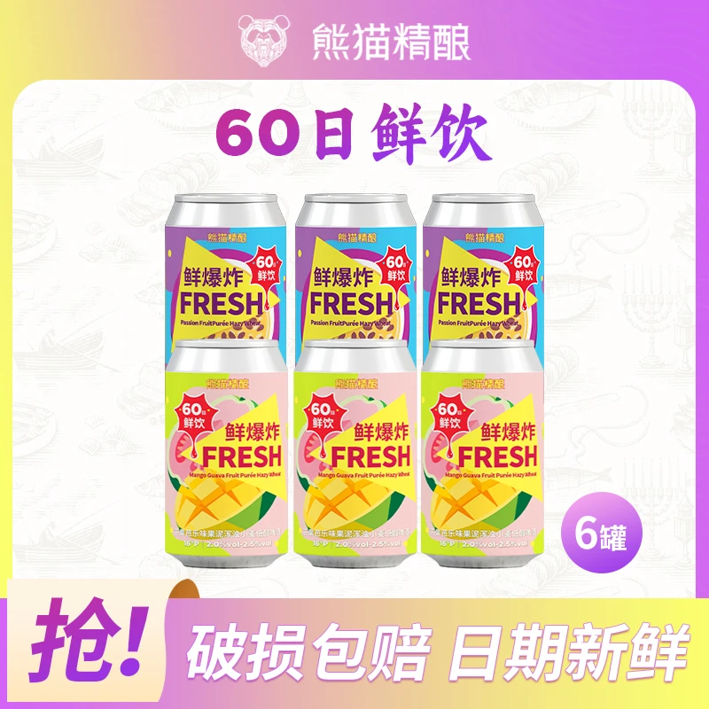 熊猫精酿百香果果泥啤酒+芒果芭乐味果泥啤酒组合装330ml60日鲜饮