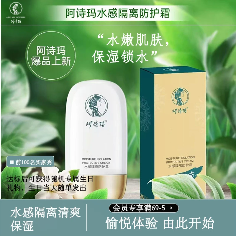 阿诗玛水感隔离防护霜50g