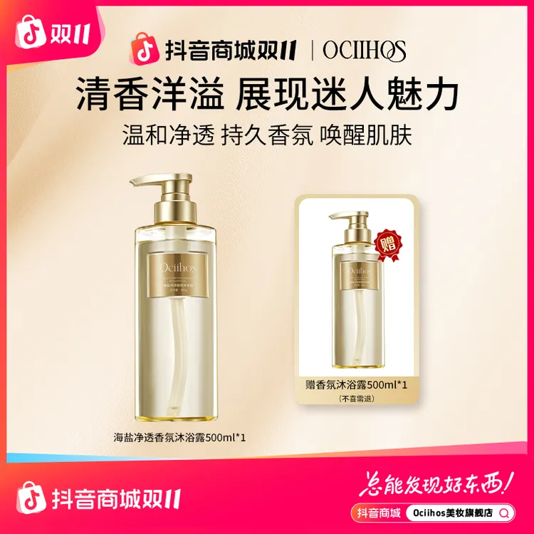 【好评榜热卖】欧喜诗光滑保湿海盐持久水润留香沐浴露500ml*2瓶