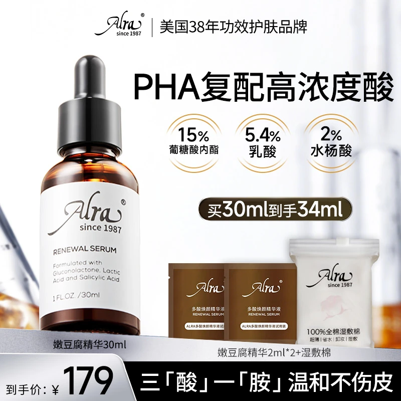 【祛闭口小能手】ALRA嫩豆腐精华PHA复配酸多酸果酸祛黑头缩毛孔