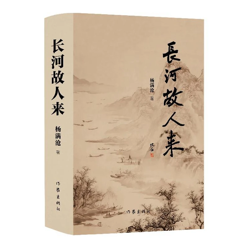 长河故人来   杨满沧