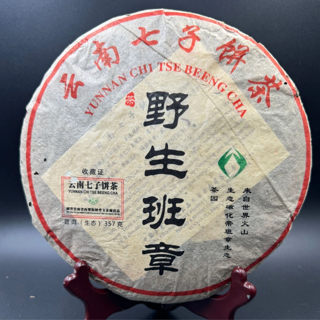 2005普文野生班章 生茶