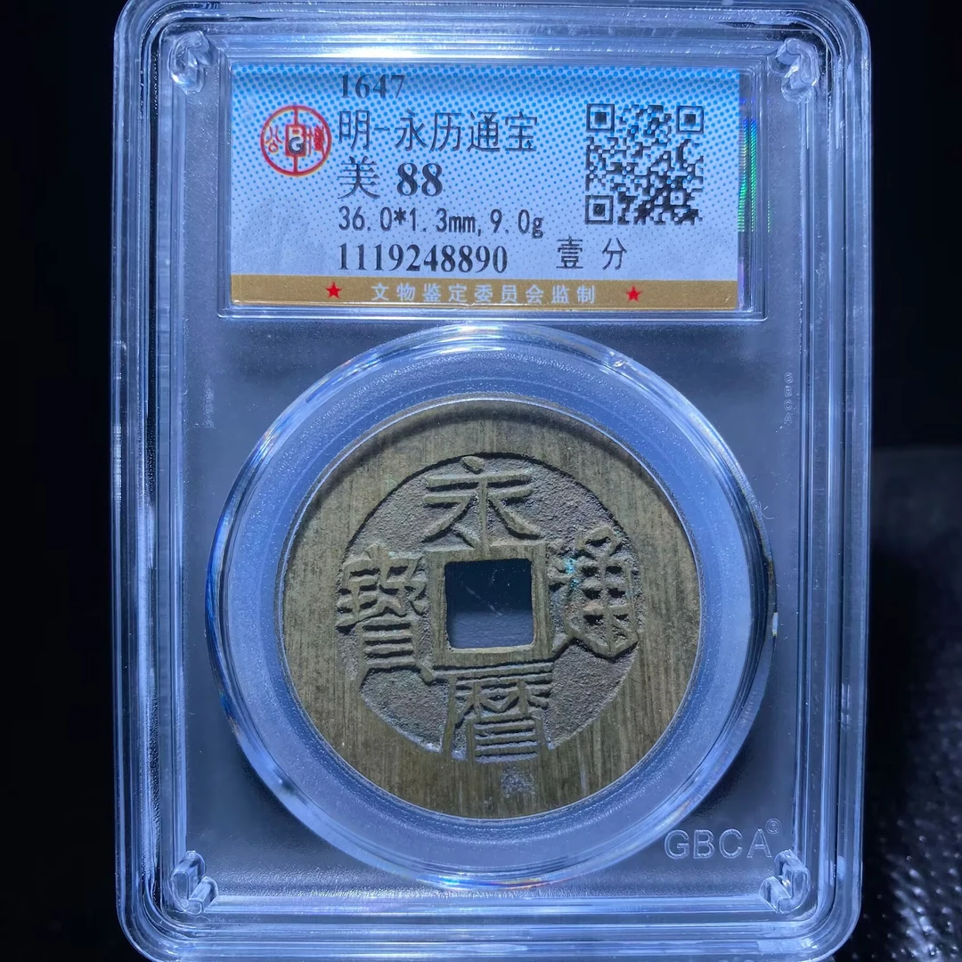 kh-my 永历通宝 8890