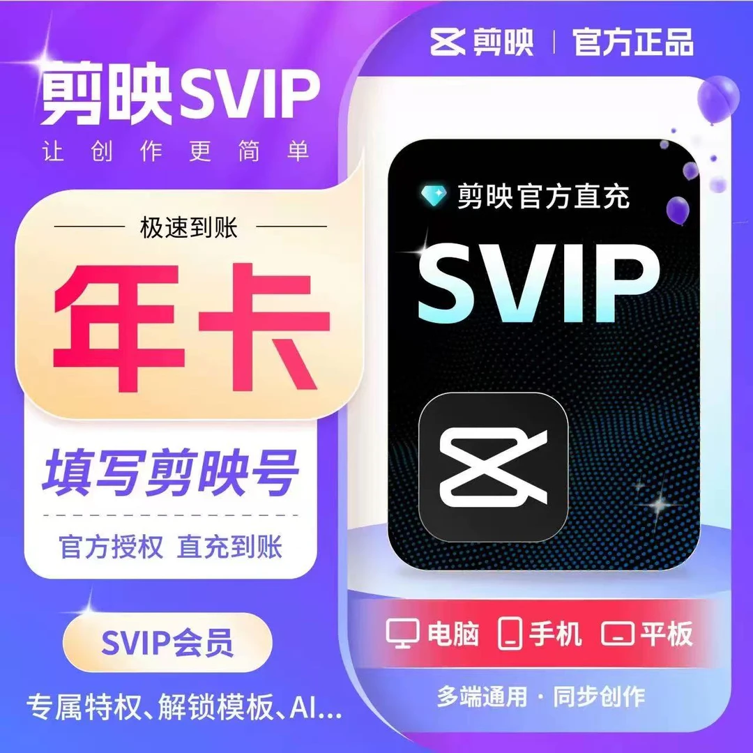 【填剪映号充值】剪映SVIP会员年卡  自动到账