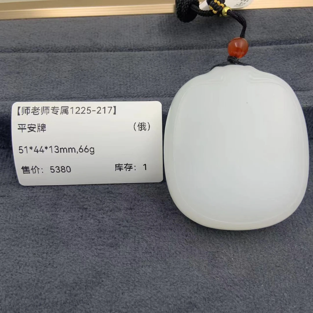 【师老师专属1225-217】-BYZ-A4-和田玉-平安牌-（俄）-51*44*13mm