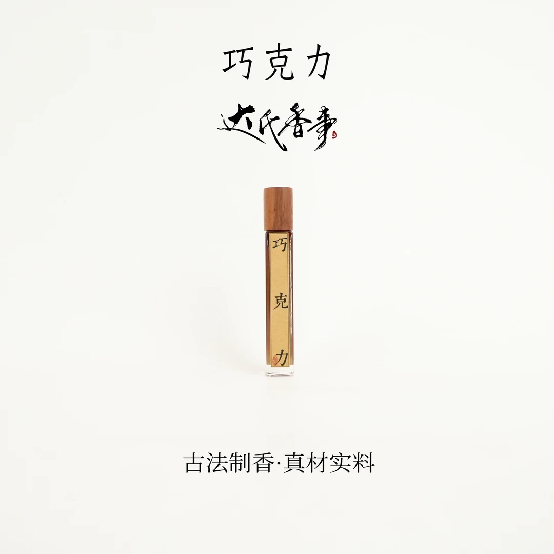 巧克力方精油 香便携熏香 室内香薰达氏香事