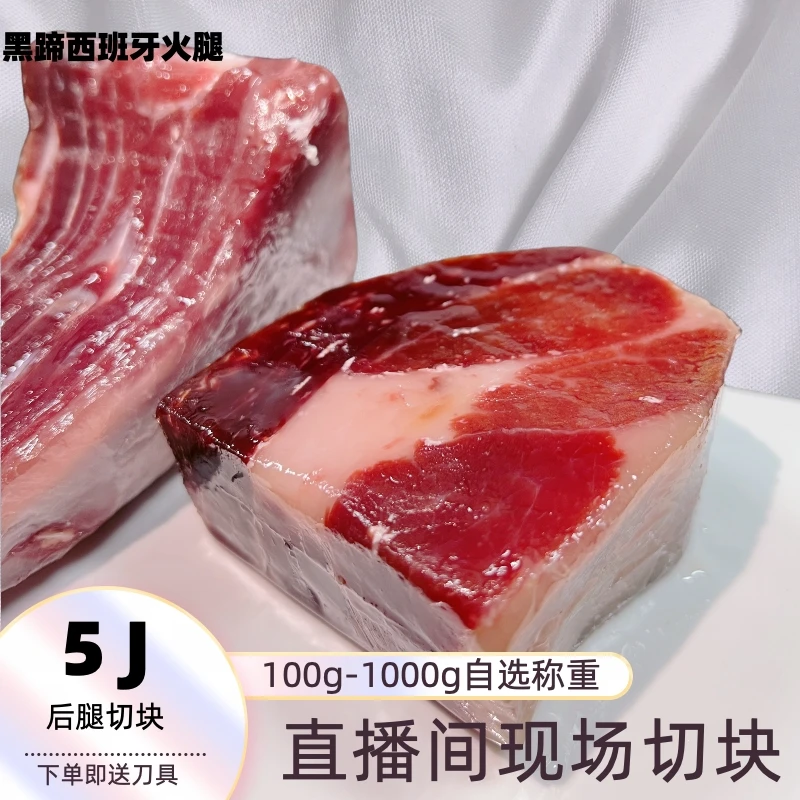 （5J）伊比利亚火腿肉块直播间选部位拆开包装影响二次销售不退换