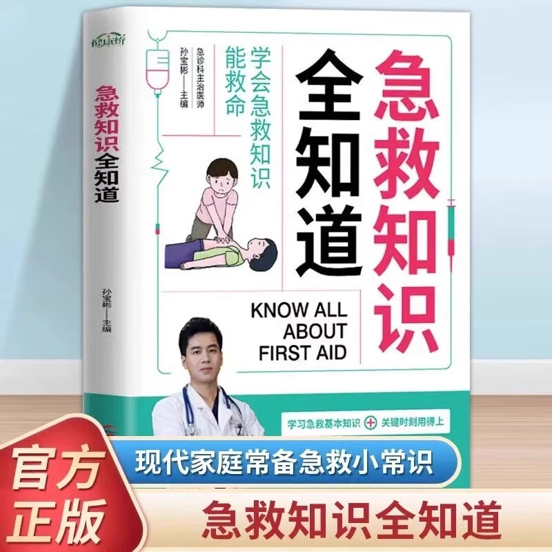 急救知识全知道正版书籍百科急救知识急症抢救方法家庭健康应急