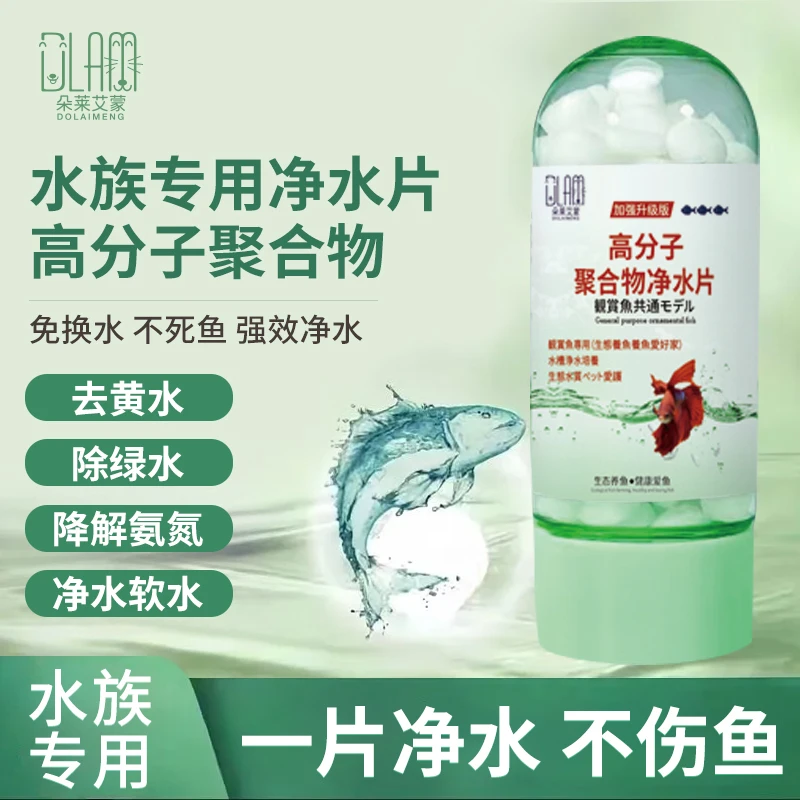 鱼缸水质净化剂清洁水族箱水净水净化专用分解高分子聚合物净水片