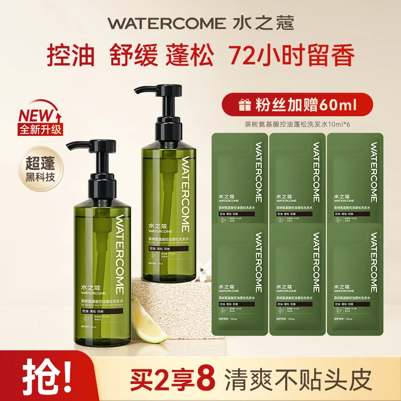 【粉丝专属】水之蔻氨基酸控油洗发水清爽不贴头皮水光柔顺护发素