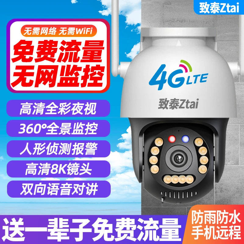 【无网监控+免费流量】超清太阳能4G监控手机远程看360全景夜视