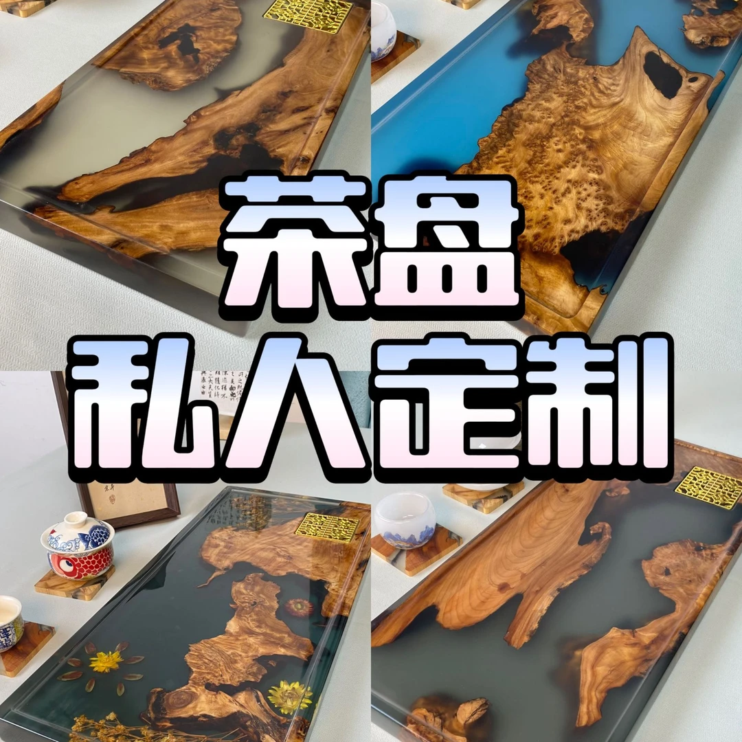 私人定制  树脂实木茶盘  精致商用家用   干湿两用  茶盘 托盘
