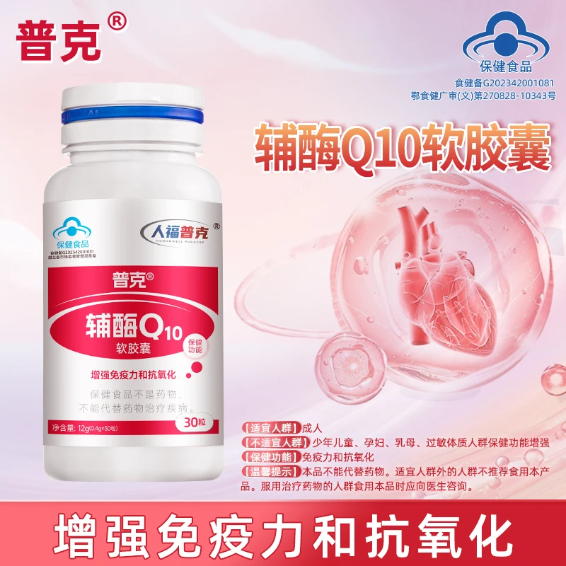 人福普克辅酶Q10软胶囊增强免疫力抗氧化30粒