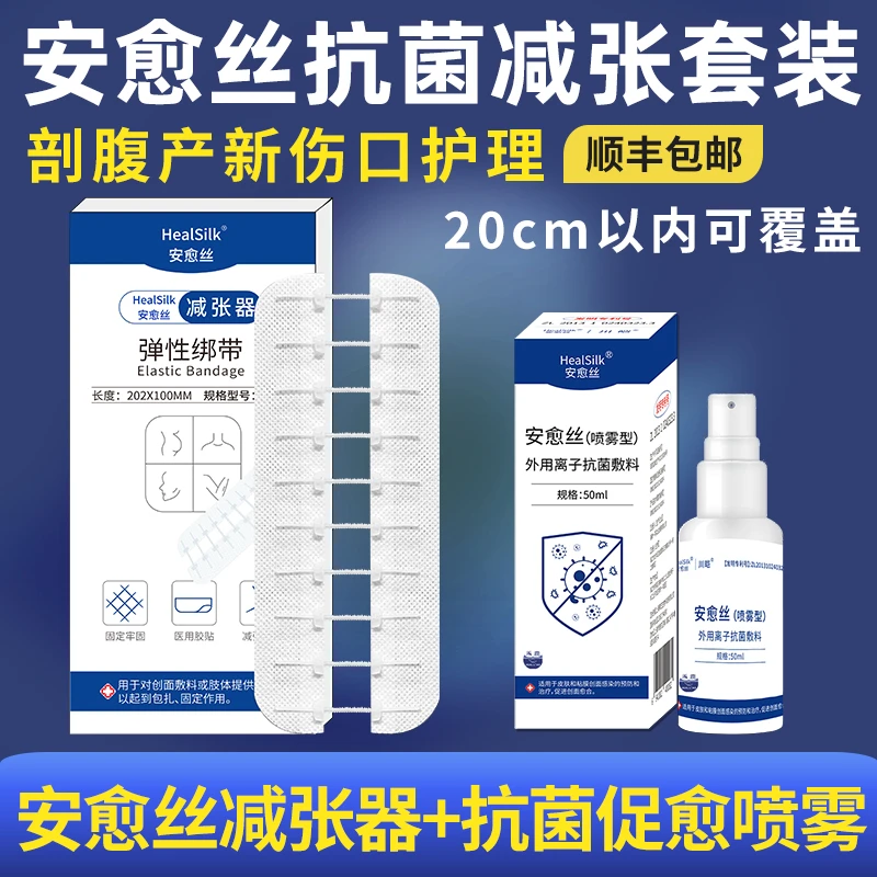 安愈丝剖腹产伤疤护理待产包套装减张器+抗菌促愈喷雾