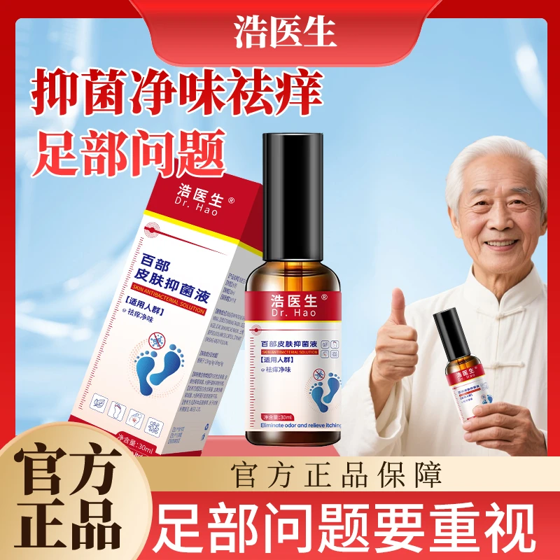 浩医生脚臭脚汗足部护理喷剂清新止痒净味百部配方抑菌外用